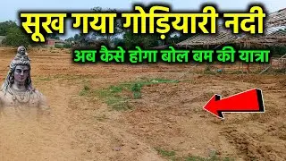 godiyari nadi new update | goriyari nadi ka video | shravani mela 2024 | deo darshan