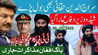 Big statement by Sirajuddin Haqqani | Pak Afghan talks in Istanbul | Bajaur operation | Army Chief