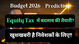 Budget 2026 Prediction: Equity Tax में बदलाव की तैयारी? Investors के लिए खुशखबरी!