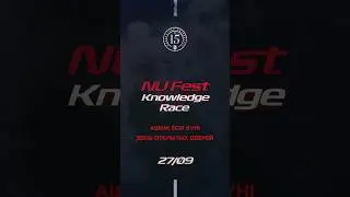 NU Fest: Knowledge Race &mdash; День Открытых Дверей🏁