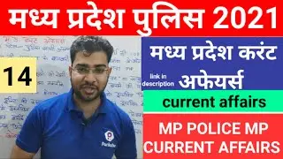 mp police current affairs।।MP police current affairs 2020 in Hindi।।MP Gk current affairs in Hindi