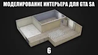 Моделирование интерьера для GTA SA #6: Моделирование пола