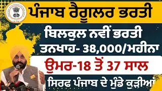 ਪੰਜਾਬ ਦੇ 23 ਜ਼ਿਲ੍ਹਿਆਂ ਦੀ ਭਰਤੀ ਆਈ |Punjab Govt Jobs  2025 | Punjab Govt Jobs in oct 2025