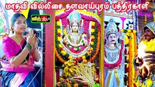 🔴Live தளவாய்புரம் செல்வி 💕மாதவி வில்லுப்பாட்டு 🔥பத்ரகாளியம்மன் நிறைவு நாள் கொடை விழா #jithtv