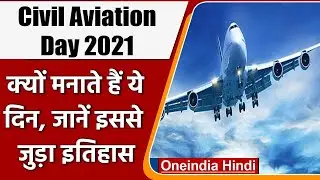 International Civil Aviation Day 2021: क्यों मनाया जाता है ये दिन, जानें इतिहास | वनइंडिया हिंदी
