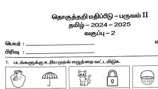 2nd std tamil second term exam question paper/2nd std tamil half yearly question 