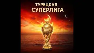 Чемпионат Турции | 21 тур | Таблица, результаты и борьба за выживание
