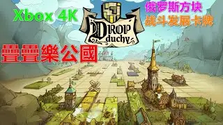 Drop Duchy 疊疊樂公國 俄罗斯方块 战斗发展卡牌 Xbox 4K 叠叠乐公国 方块公国