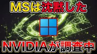 Windows更新でゲーム崩壊、調査はNVIDIA ／ Windows11・アップデート・不具合・GPU・2026