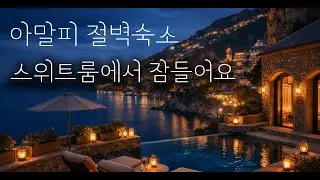 잠들기 전, 아말피 해안 절벽 위 스위트룸으로 떠나요 | 파도 소리, 델타 수면여행