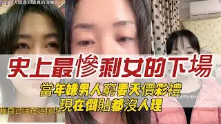 當年嫌男人窮要天價彩禮，現在倒貼都沒人理？史上最慘剩女的下場，看完真的扎心了。