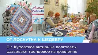 В г. Куровское активные долголеты развивают трендовое направление