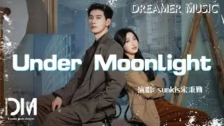Under Moonlight(電視劇《軋戲》織夢曲) - sunkis宋秉勤『Under Moonlight(Dian shi ju《Zha xi》Zhi meng qu)- Chris Sung』