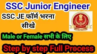 how to fill ssc je form 2022 ! junior engineer form fill up  ! ssc junior engineer je online form  !
