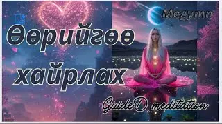 Зүрхнээсээ хайр урсгах бясалгал | өөрийгөө хайрлах бясалгал| guideD meditation 🥰♥️