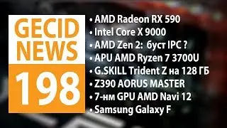 GECID News #198 ➜ Представлена AMD Radeon RX 590 ▪ Релиз процессоров Intel Core X 9000