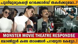 പുലിമുരുകന്റെ റെക്കോർഡ് തകർക്കുമോ?😜| MONSTER MOVIE THEATRE RESPONSE |  MONSTER FDFS | MONSTER REVIEW