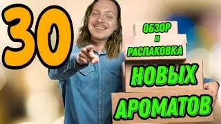 АРОМАТ ЧИСТОТЫ,ВИНА И КРОВИ | 30 НОВИНОК