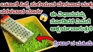 ಬಟಾಣಿ ಸಿಪ್ಪೆ ಸುಲಿಯಲು ಅತ್ಯಂತ ವೇಗವಾದ ಮತ್ತು ಸುಲಭವಾದ ಮಾರ್ಗ 😱 Kitchen tips/Cleaning tips🤑Winter hack