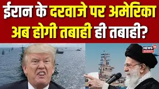Iran America War : ईरान के दरवाजे पर अमेरिका? | N18G | Trump | Khamenei | Tehran | Top News|Breaking