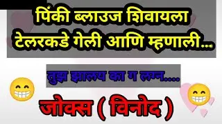 पिंकी ब्लाउज शिवायला टेलरकडे गेली आणि म्हणाली😁#jokes#funny#comedy#joke#comedyjokes#funnyjokes#vinod