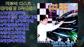 전자올겐 메들리연주곡 논스톱 콜라텍 음악