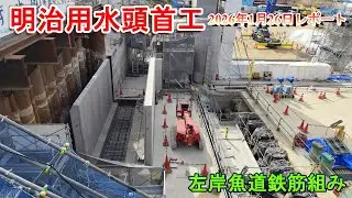 【明治用水頭首工】水源橋の橋桁コンクリ打設・左岸魚道鉄筋組み【2026年1月26日レポート】