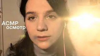АСМР | осмотр врача | тихий шепот
