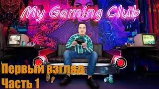 НАЧАЛО ПРОХОЖДЕНИЯ | ПРОХОДИМ ОБУЧЕНИЕ► MY GAMING CLUB 2.0 #1 #mygamingclub #gaming #club #computer