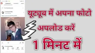 यूट्यूब में फोटो अपलोड करें 1 मिनट में ///rstechnical baba//