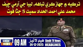 09 AM  Headlines | 24 December 2025 | Sindh TV News