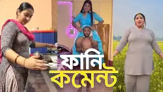 Bangla Funny Comments Reading 😂 || Tiktok Funny Comments Reading || 