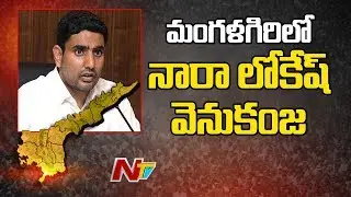 మంగళగిరిలో వెనకపడ్డ నారా లోకేష్ | AP Election Results 2019 | NTV
