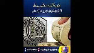 IMF Important Meeting | How will Pakistan get 3 billion dollars from IMF? | Star News Pakistan