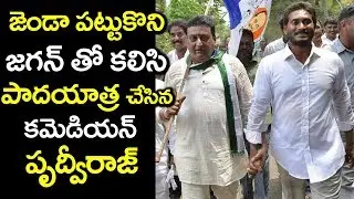 Comedian Prudhvi Raj Meets YS Jagan Mohan Reddy In Padayatra | YSRCP Party #9RosesMedia