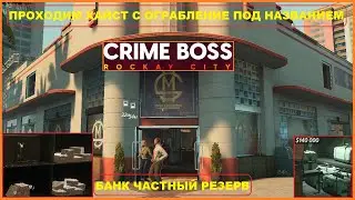 Прохождение Ограбления ► Банк Частный Резерв ► CRIME BOSS ROCKAY CITY #2