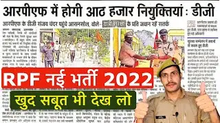 RPF New Vacancy 2022 | RPF SI New Vacancy 2022 || RPF Constable Vacancy 2022 | Notification Apply