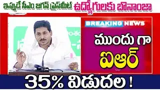 ప్రభుత్వ ఉద్యోగులకు ఐఆర్ 35% ap government employees ir latest update.