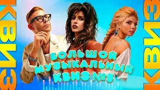 Большой музыкальный квиз №5 (RU) | Душевный квиз | Вспомни за 10 секунд, музыкальная викторина