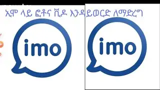 በኢሞ  ፎቶ  ና ቪዶ ሲላክልን   ወደጋላሪ  እንዳይወርድ ምን ማድረግ አለብን