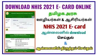 How to TN Government Employees download NHIS 2021 E Card at online? How to correction online?