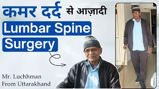 कमर दर्द से आज़ादी Lumbar Spine Surgery | Lumbar disc prolapse operation