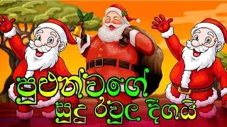 Pulun wage sudhu raula digai | Sinhala lamaa gee