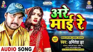 Are Mai Re | Amitesh Jha | Scooty Wali | Bhojpuri Song
