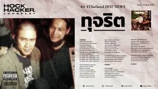 HOCKHACKER เพลงการเมือง Longplay