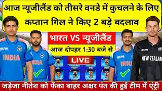 IND vs NZ Playing 11 Today । आज न्यूजीलैंड को तीसरे वनडे में हराने के लिए गिल ने किए दो बड़े बदलाव