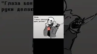 #undertale #андертейлау #sans #memes