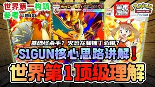 【世界第一S1GUN】喷火龙核心思路，优缺点讲解！速攻昏厥基础怪？炎帝能被带飞吗？为何带B1A小喷龙？🤩记得抽奖🤩  PTCG POCKET