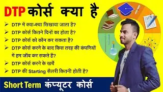 DTP Kya Hota Hai/What is DTP/Desktop Publishing/DTP क्या है?