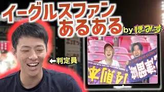 【コラボ第二弾】辰己選手に『楽天イーグルスファンあるある』は伝わるのか⁉【ほーみーず×楽天イーグルス】